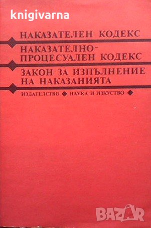 Наказателен кодекс. Наказателно-процесуален кодекс. Закон за изпълнение на наказанията