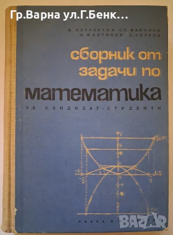 Сборник от задачи по математика за кандидат-студенти. Б.Петканчин 1965г