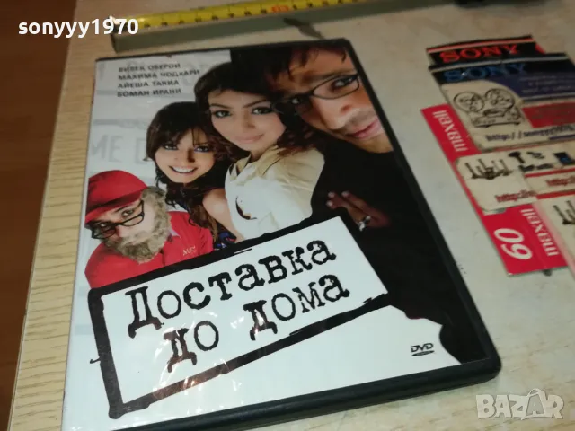 ДОСТАВКА ДО ДОМА ДВД 2003251948, снимка 3 - DVD филми - 49576842