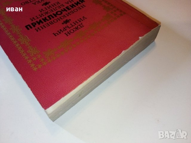 Необикновени приключения на бележити книги - Дж.Уинтърич - 1981г., снимка 10 - Други - 38650640
