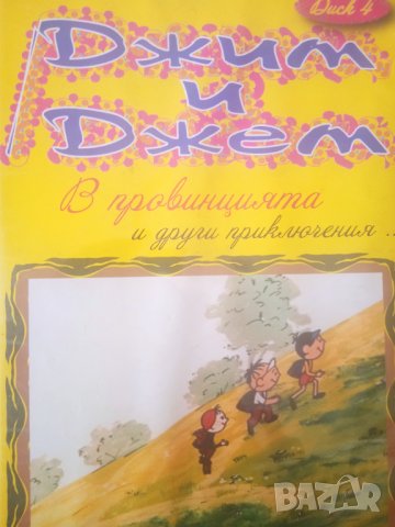 Джим и Джем в провинцията DVD филм анимация,  детско, снимка 3 - Анимации - 44434352