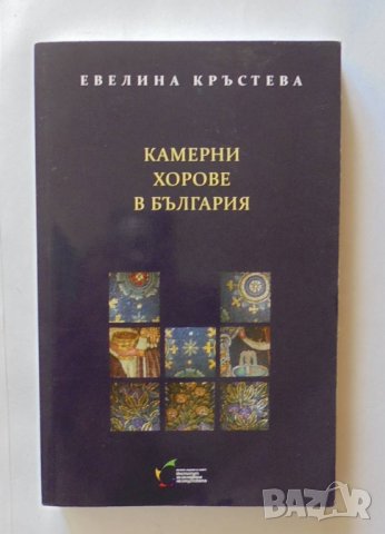 Книга Камерни хорове в България - Евелина Кръстева 2012 г., снимка 1 - Други - 33739923