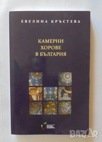 Книга Камерни хорове в България - Евелина Кръстева 2012 г., снимка 1