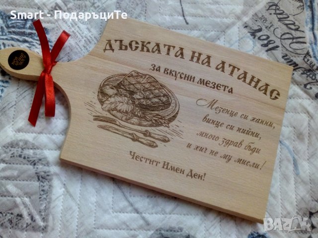 Подарък за Атанасовден - гравирана дъска за рязане с име по желание 