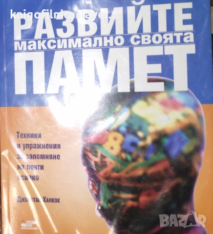 Джонатан Ханкок - Развийте максимално своята памет (2007)