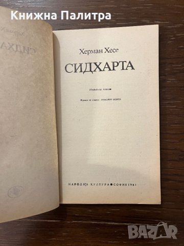  Сидхарта Индийска повест - Херман Хесе, снимка 2 - Художествена литература - 42911530