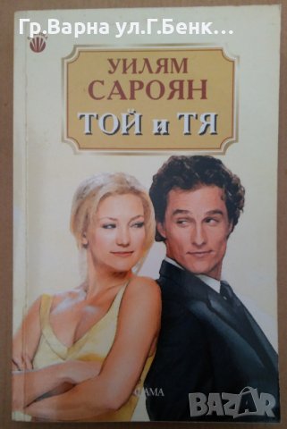 Той и Тя  Уилям Сароян