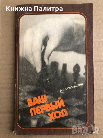 Ваш первый ход - А.Сокольский 