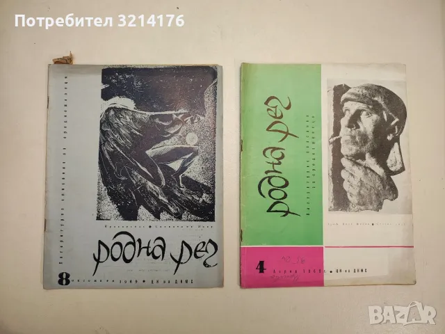 Родна реч. Бр. 2, 3, 4, 8, 9, 10 / 1969 – Колектив, снимка 2 - Детски книжки - 48249439