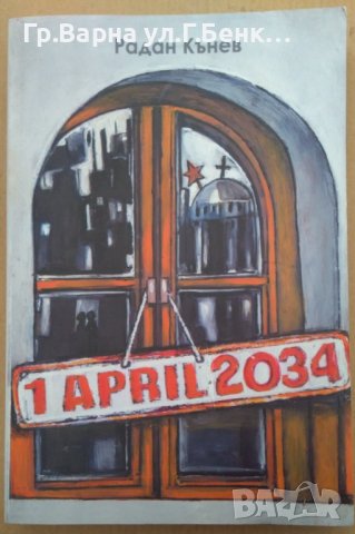 1 април 2034  Радан Кънев
