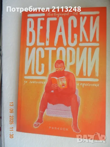 Иван Владимиров-Нав - Вегаски истории за мистици и простаци