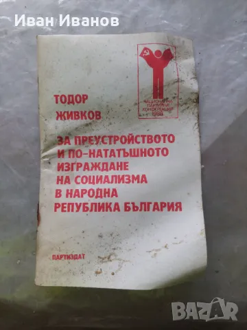 Тодор Живков за преустройството и по нататачното изграждане на социлизма в България, снимка 1