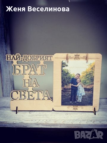 Рамка за снимка - Най-добрият БРАТ