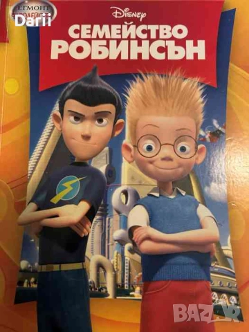 Семейство Робинсън