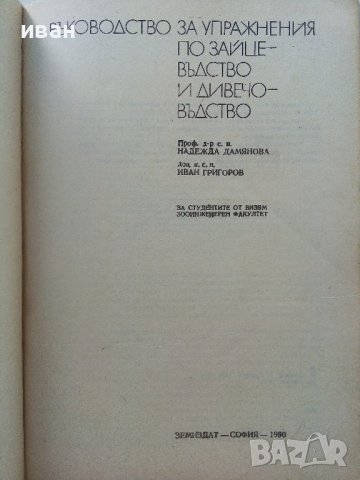 Ръководство за упражнения по зайцевъдство и дивечовъдство - Н.Дамянова,И.Григоров - 1990г., снимка 2 - Специализирана литература - 38347530