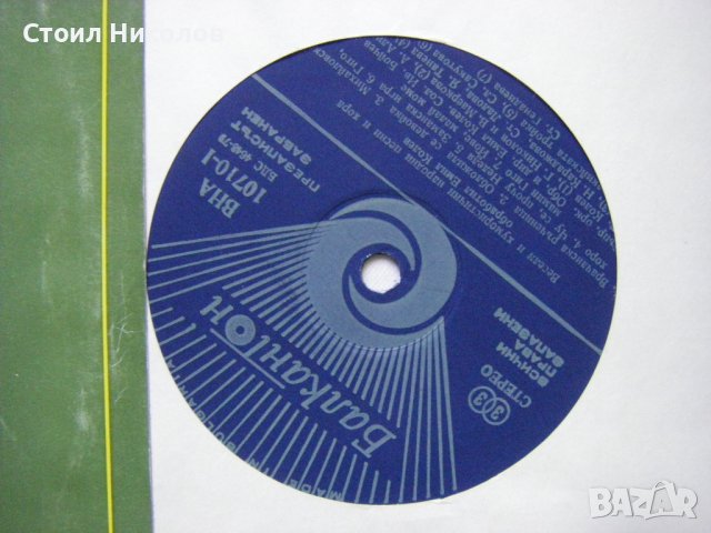 ВНА 10710 - Весели и хумористични народни песни и хора, обработил Емил Колев, снимка 3 - Грамофонни плочи - 37409820