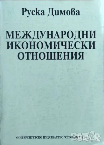Руска Димова - "Международни икономически отношения" , снимка 1