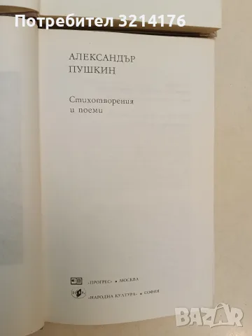 Проза / Стихотворения и поеми - Александър С. Пушкин (1977, С подвързия), снимка 3 - Художествена литература - 55776446