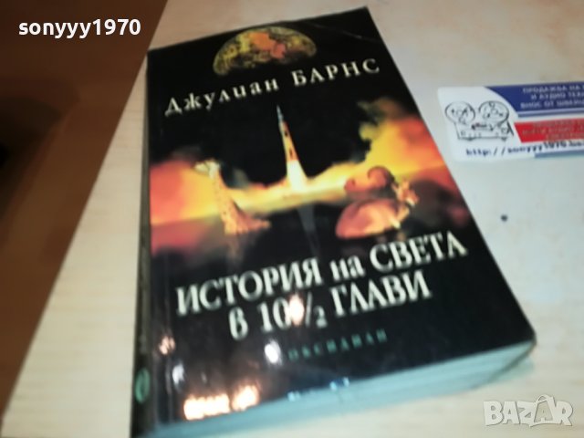 ДЖУЛИАН БАРНС-КНИГА 2502231948, снимка 6 - Други - 39804149