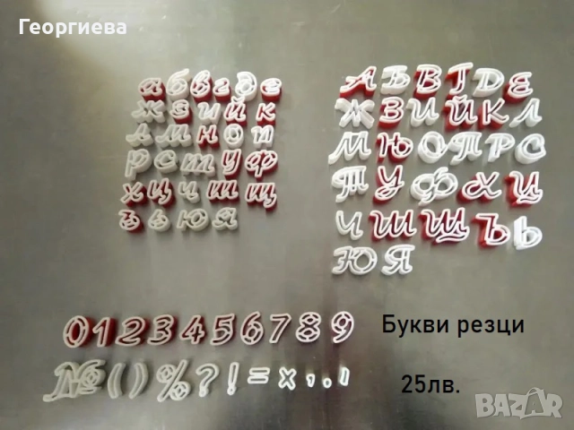 Резци букви, българската азбука, Коледни резци за бисквитки, снимка 4 - Други - 49060809