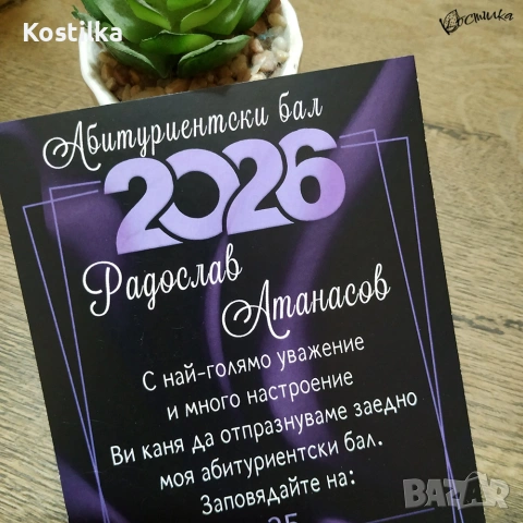 Покана за абитуриентски бал „Ametist“, снимка 3 - Покани - 53168221