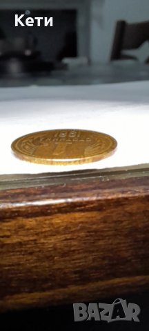 1 стотинка 1981, снимка 3 - Нумизматика и бонистика - 31887192