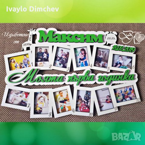 Моята Първа Годинка Рамка, снимка 2 - Романтични подаръци - 22156149