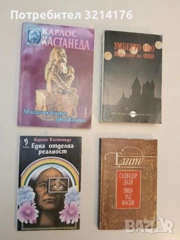 Една отделна реалност - Карлос Кастанеда