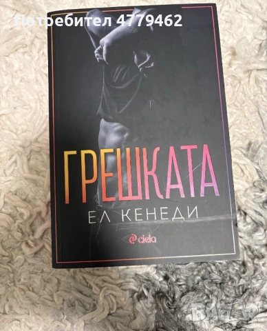 Поредица Ел Кенеди  – „ Сделката “, снимка 4 - Художествена литература - 54182161