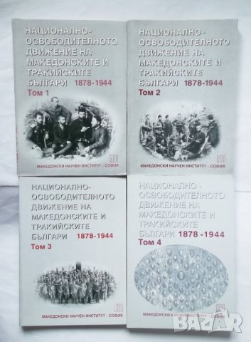 Книга Националноосвободителното движение на македонските и тракийските българи 1878-1944. Том 1-4 