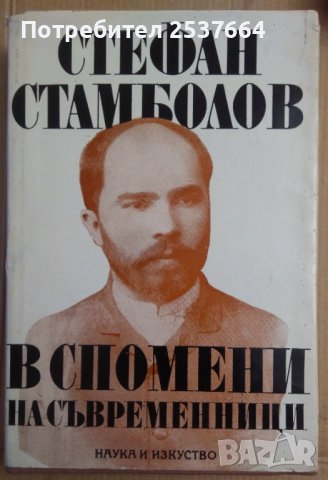 Стефан Стамболов в спомени на съвременници Стойко Тонев