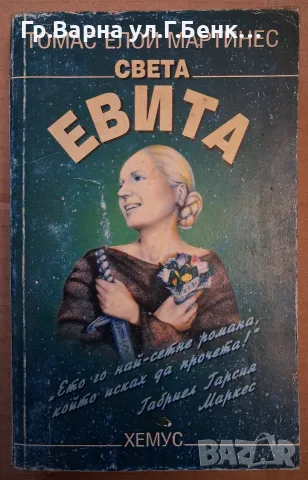 Света Евита Томас Елой Мартинес