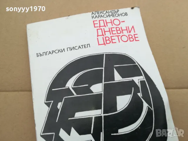 ЕДНОДНЕВНИ ЦВЕТОВЕ 0402250705, снимка 7 - Други - 48955573