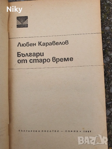 Българи от старо време-Любен Каравелов , снимка 3 - Българска литература - 53220626
