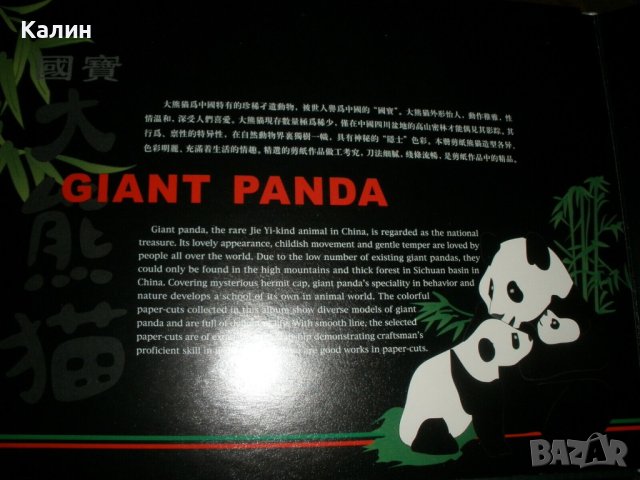 Giant Panda: Stamp and Papercut in China, снимка 4 - Колекции - 44465367