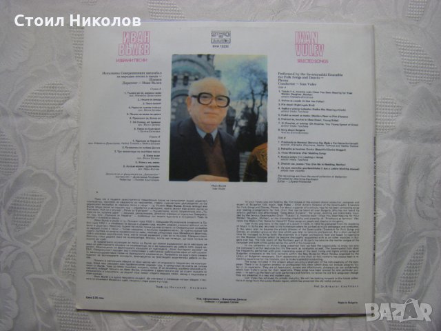 ВНА 12233 - Избрани песни. Иван Вълев, снимка 4 - Грамофонни плочи - 31911404