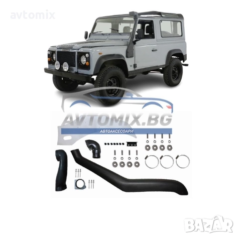 Шнорхел за Land Rover Defender, 1990-1998 г.