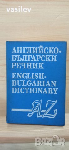 Английско - български речник A - Z 1994г., снимка 1 - Енциклопедии, справочници - 33841586