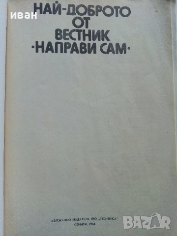 Най-доброто от вестник "Направи сам" - 1984г., снимка 2 - Енциклопедии, справочници - 52935732
