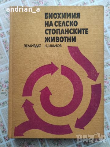Учебник по Биохимия на селскостопанските животни