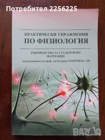 Практически упражнения по физиология