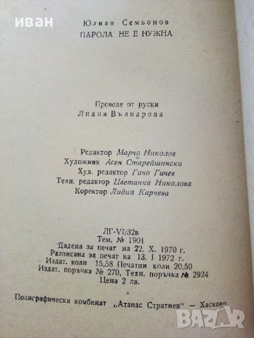 Парола не е нужна - Юлиан Семьонов - 1972г., снимка 3 - Художествена литература - 50999762