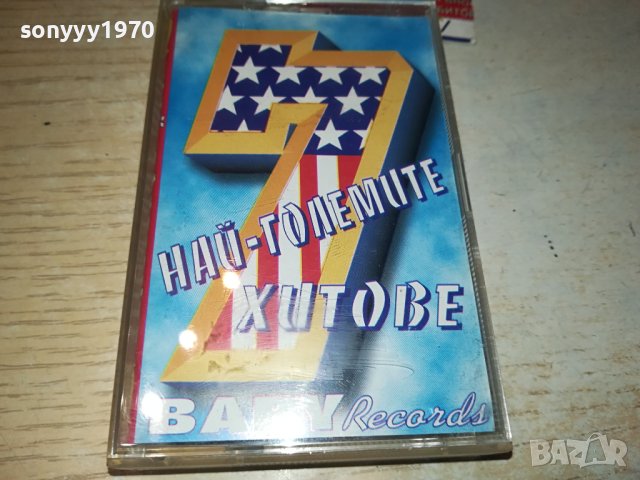 НАЙ-ГОЛЕМИТЕ ХИТОВЕ 7-КАСЕТА 0311230958, снимка 2 - Аудио касети - 42833442