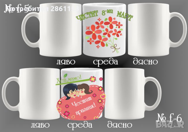Чаши с персонализирани послания-за 8-ми март-за мама,баба,любима жена, снимка 12 - Подаръци за жени - 31962246