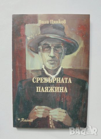 Книга Сребърната паяжина - Вили Цанков 1995 г., снимка 1