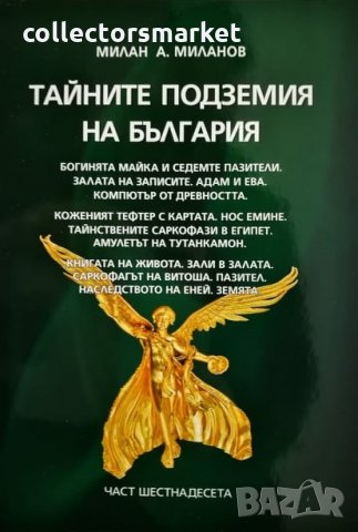 Тайните подземия на България. Част 16, снимка 1 - Други - 30853779