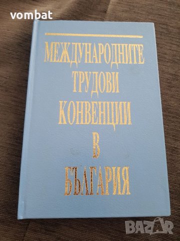 Международни трудови конвенции в България, снимка 1 - Специализирана литература - 37696569