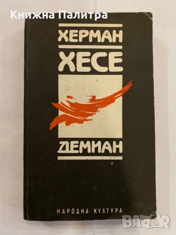 Демиан Херман Хесе