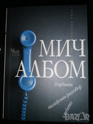 "Първият телефонен разговор с небето" - Мич Албом , снимка 1