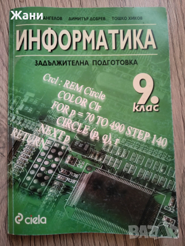 Учебник Информатика за 9 клас